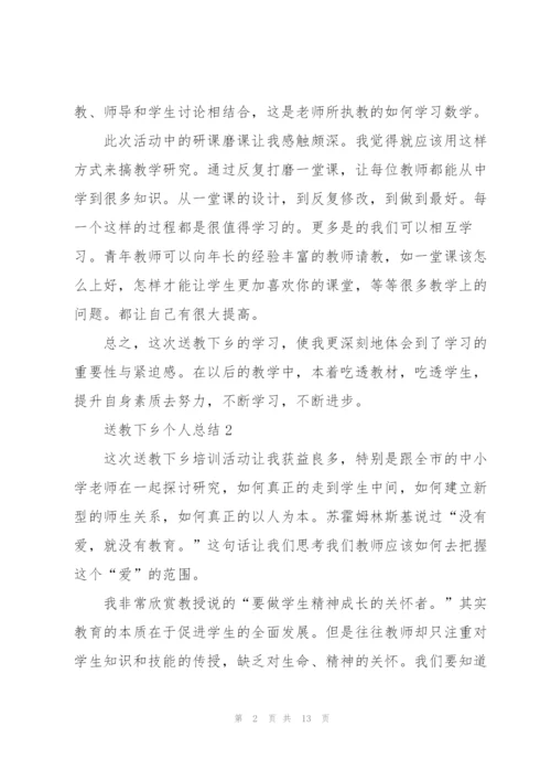 送教下乡个人总结范文.docx