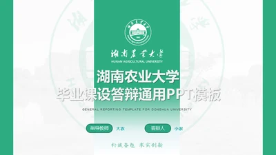 湖南农业大学毕业课题答辩通用PPT模板