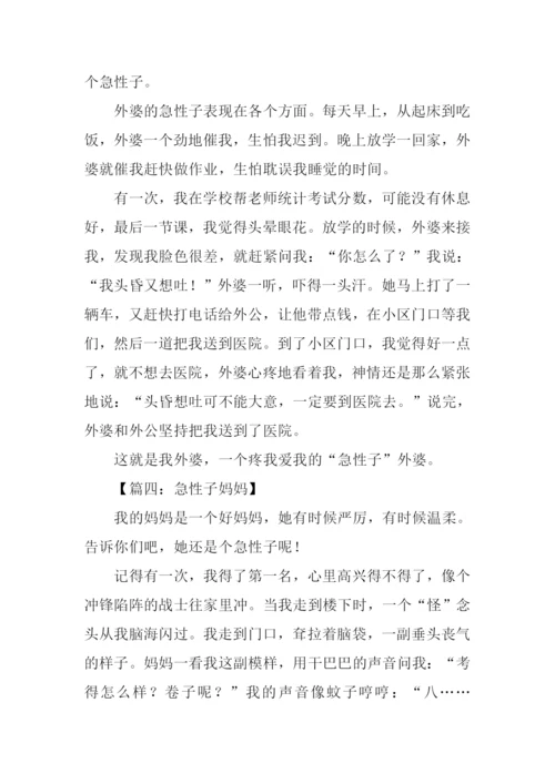 急性子的人作文.docx