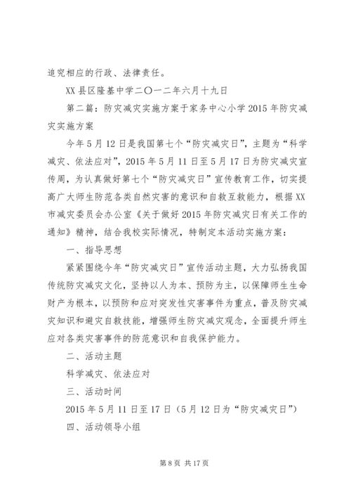 防灾减灾工作实施方案[五篇范例].docx