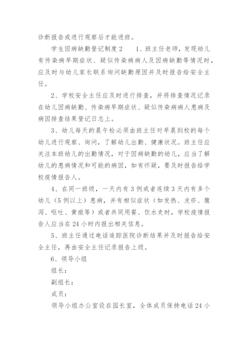 学生因病缺勤登记制度.docx