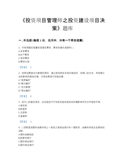 2022年山东省投资项目管理师之投资建设项目决策自测预测题库加精品答案.docx