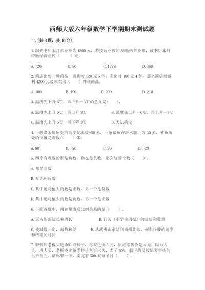 西师大版六年级数学下学期期末测试题附完整答案（网校专用）.docx