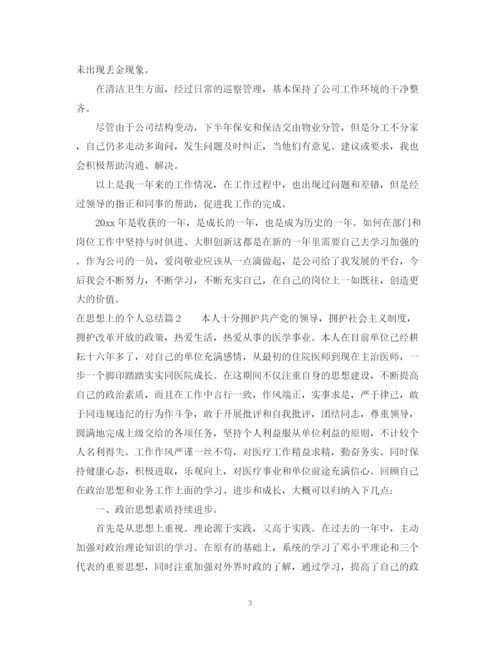 精编之在思想上的个人总结范文.docx