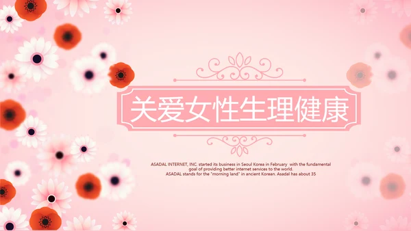 粉色精美好看的小花关爱女性生理健康动态PPT