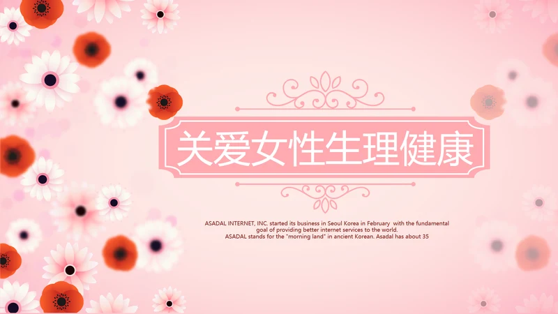 粉色精美好看的小花关爱女性生理健康动态PPT