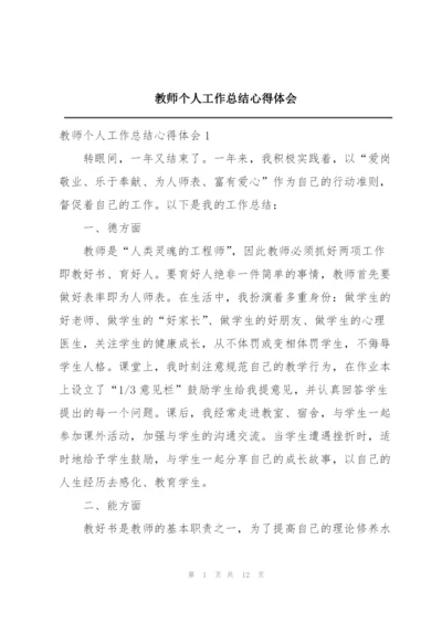 教师个人工作总结心得体会.docx