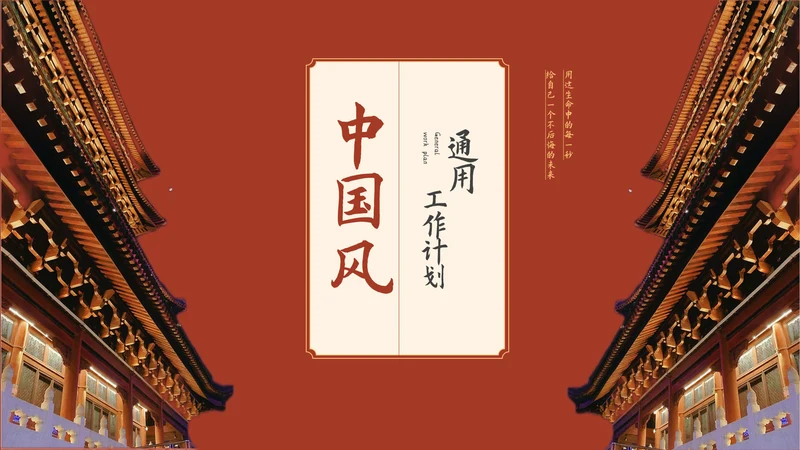 红色中国风通用工作计划总结汇报