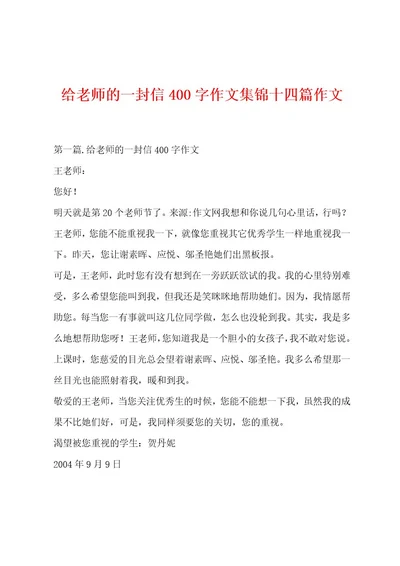 给老师的一封信400字作文集锦十四篇作文