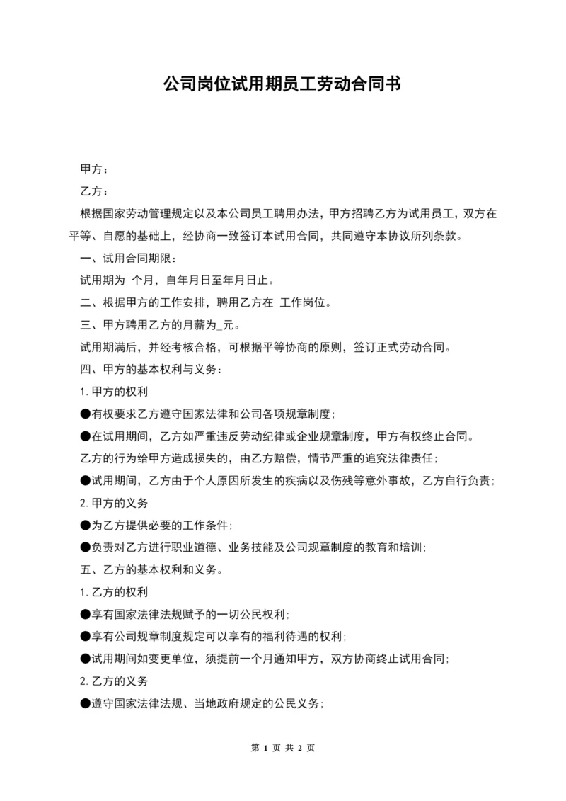 公司岗位试用期员工劳动合同书.docx