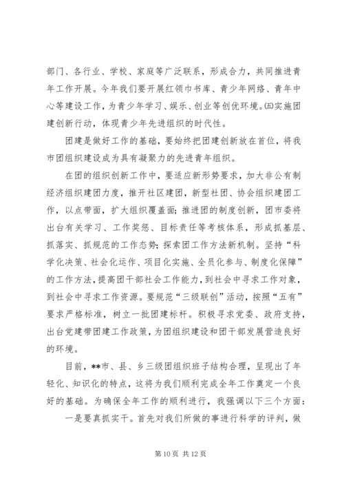 在共青团市二届二次全委扩大会议上的工作报告 (2).docx