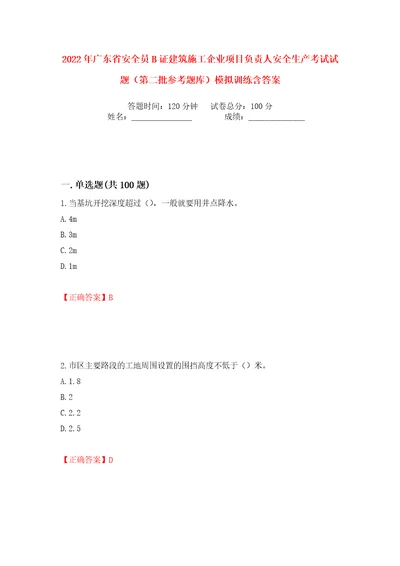 2022年广东省安全员B证建筑施工企业项目负责人安全生产考试试题第二批参考题库模拟训练含答案第67次