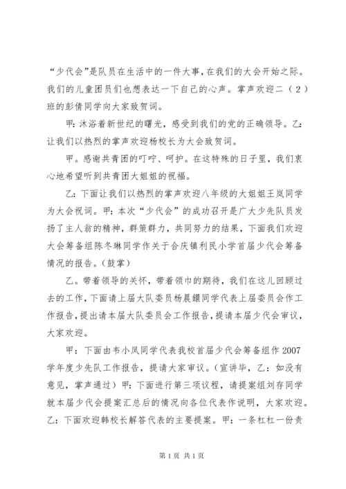 学校少代会程序.docx