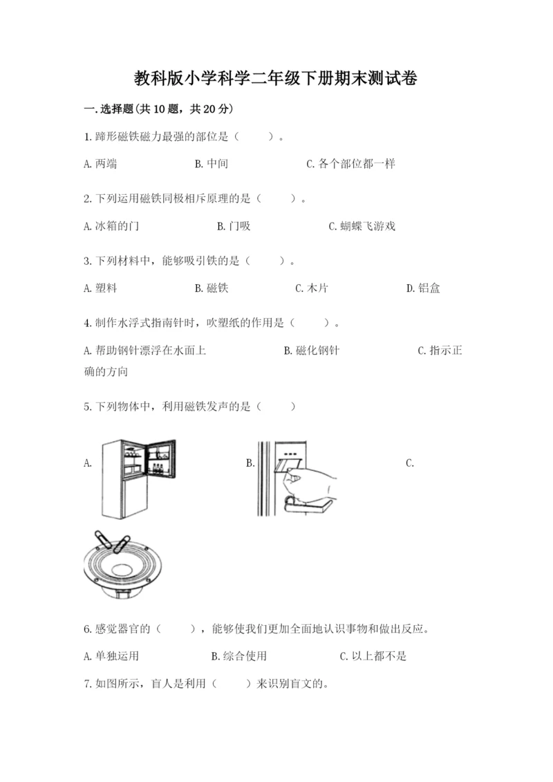 教科版小学科学二年级下册期末测试卷【综合题】.docx
