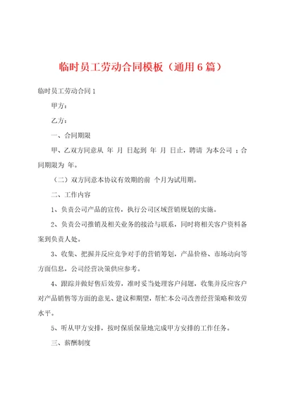 临时员工劳动合同模板通用6篇