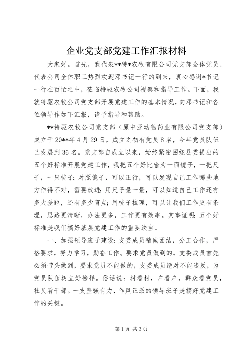 企业党支部党建工作汇报材料.docx