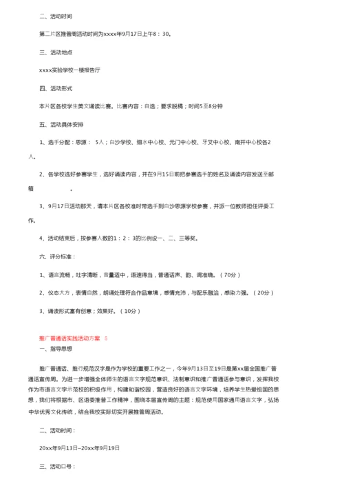 关于推广普通话实践活动方案范文（通用6篇）.docx