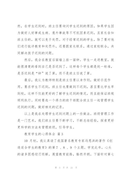 教育学生的心得体会范文集合7篇.docx