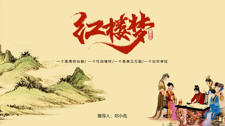 红楼梦大观园红楼文化红学通用PPT模板