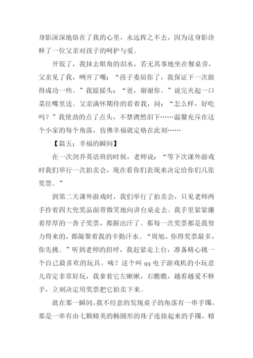 幸福的瞬间作文600字.docx