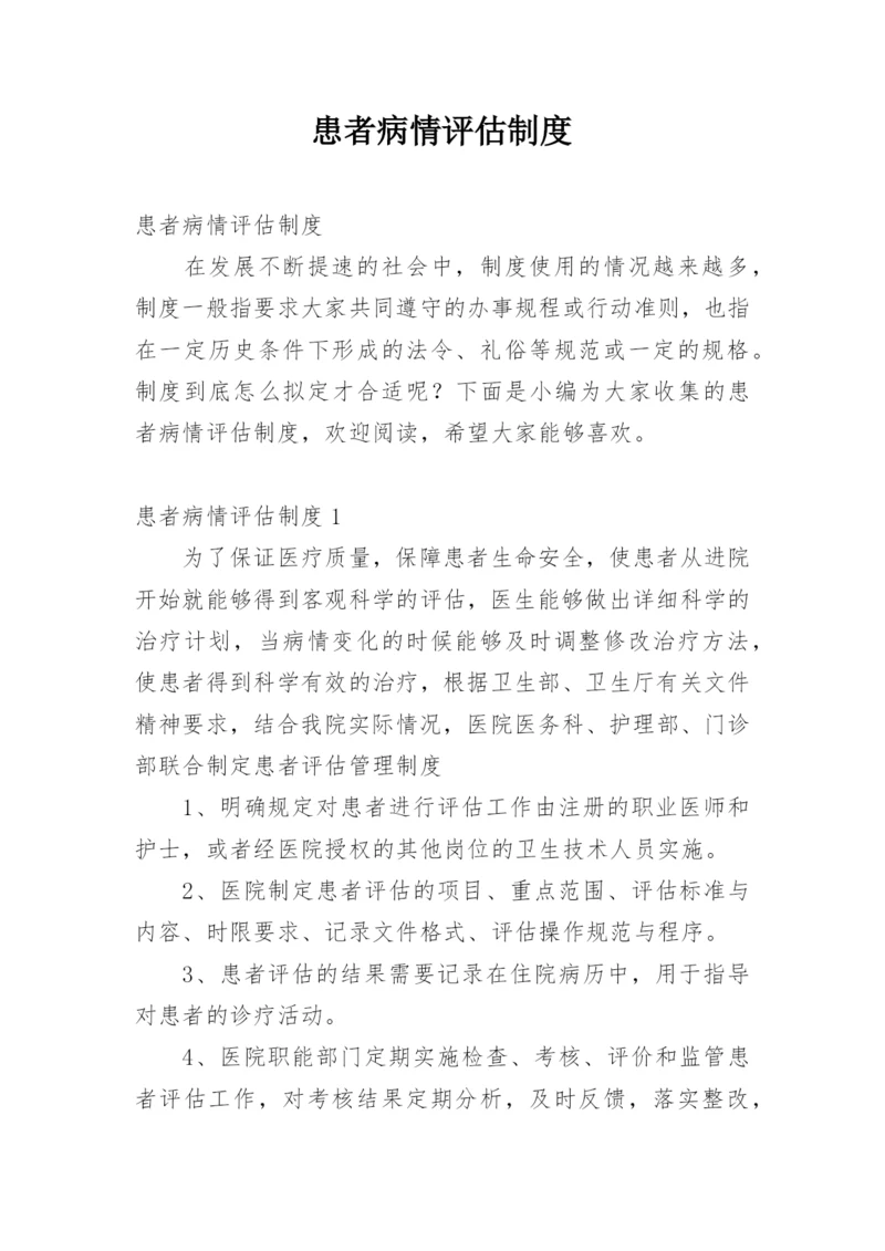 患者病情评估制度.docx