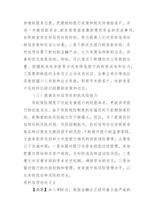农村信用社论文.docx
