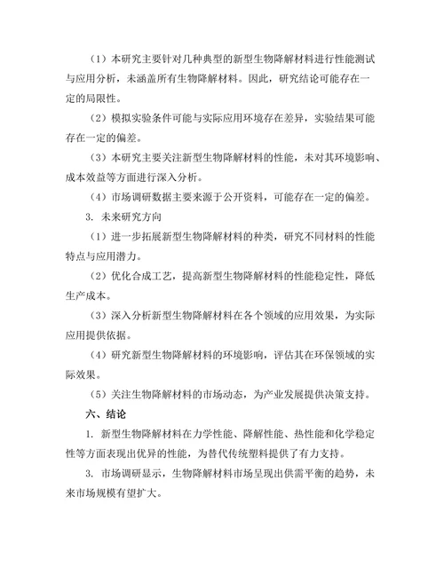 新型生物降解材料的性能测试与应用