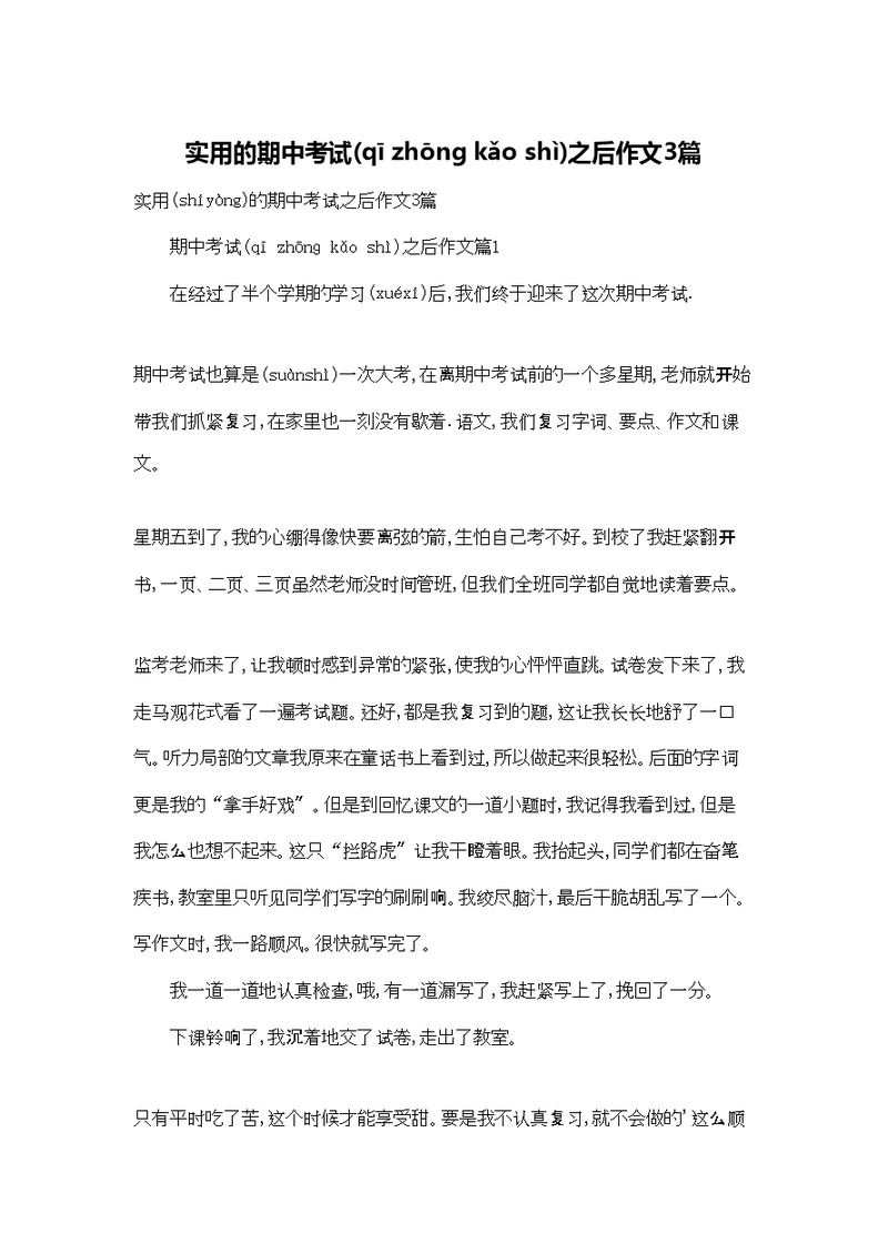 实用的期中考试之后作文3篇