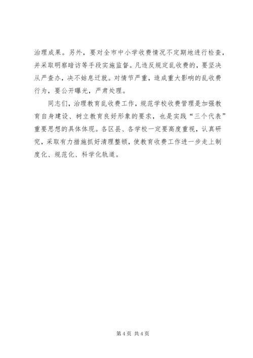 在全市治理教育乱收费电视电话会议上讲话.docx