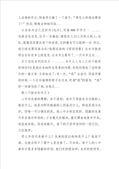 做人不能自私800字作文