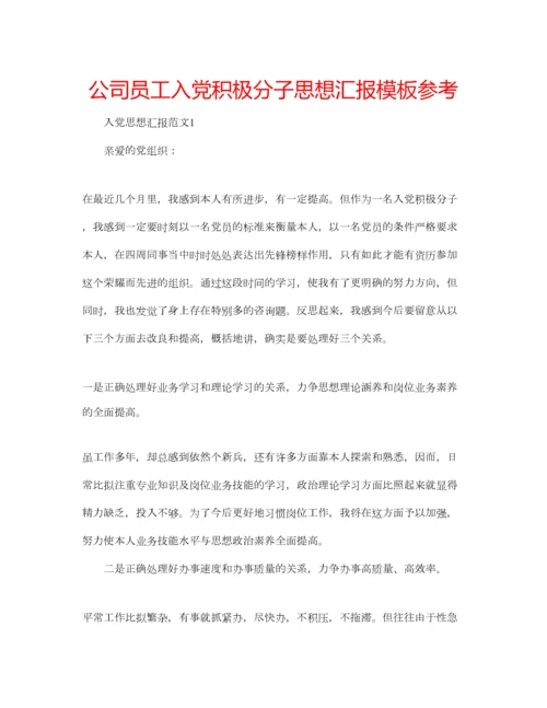 2023年公司员工入党积极分子思想汇报模板参考.docx