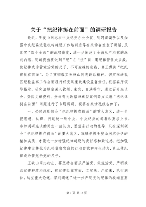 关于“把纪律挺在前面”的调研报告.docx