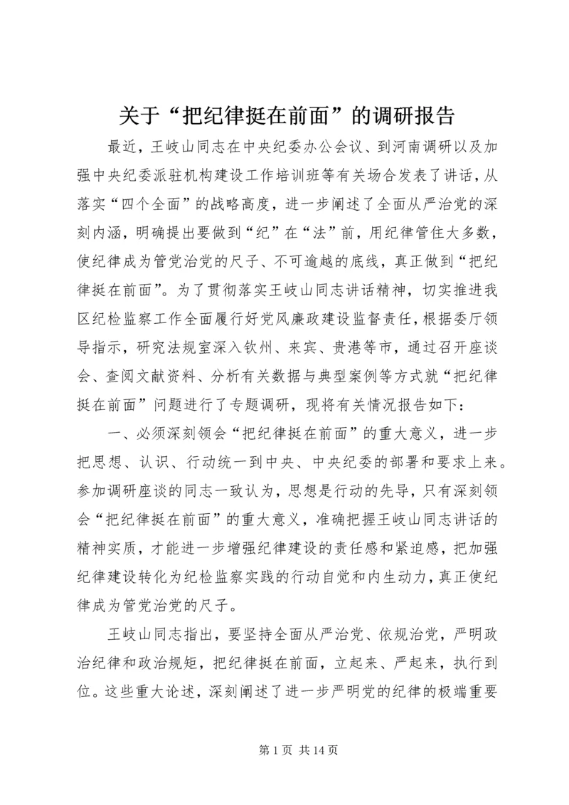 关于“把纪律挺在前面”的调研报告.docx