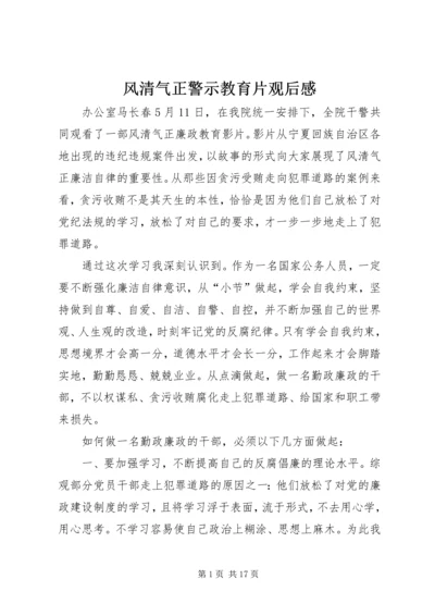 风清气正警示教育片观后感.docx