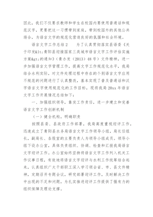 语言文字工作总结.docx