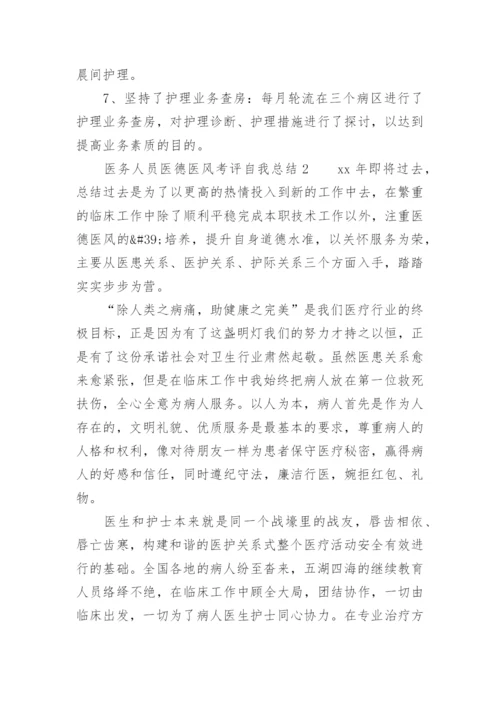 医务人员医德医风考评自我总结范文.docx