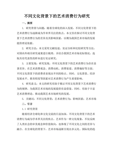 不同文化背景下的艺术消费行为研究