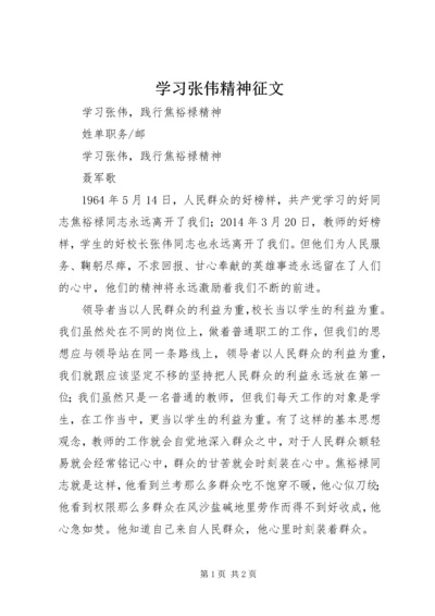 学习张伟精神征文 (4).docx