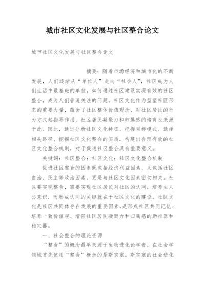 城市社区文化发展与社区整合论文.docx