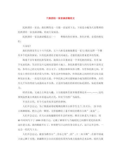 精编之民族团结一家亲演讲稿范文.docx