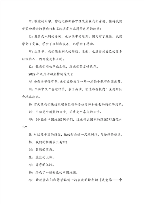 2022年九月活动主持词范文