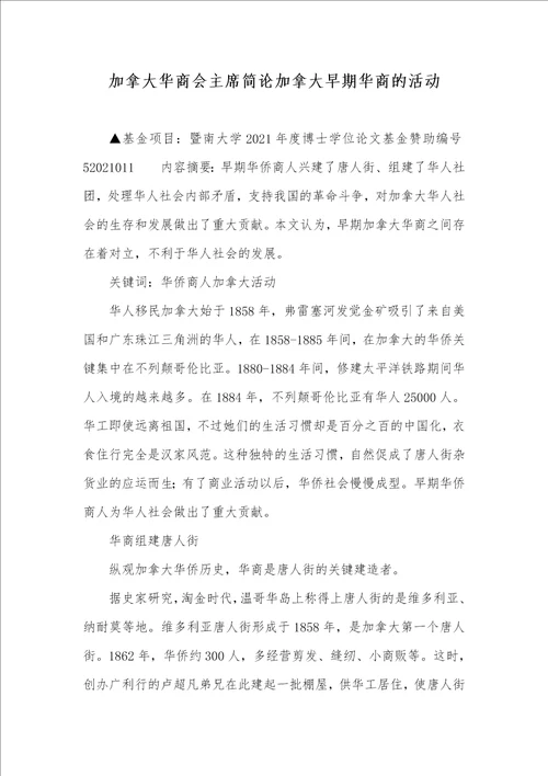 2021年加拿大华商会主席简论加拿大早期华商的活动