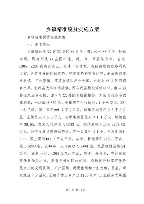 乡镇精准脱贫实施方案.docx