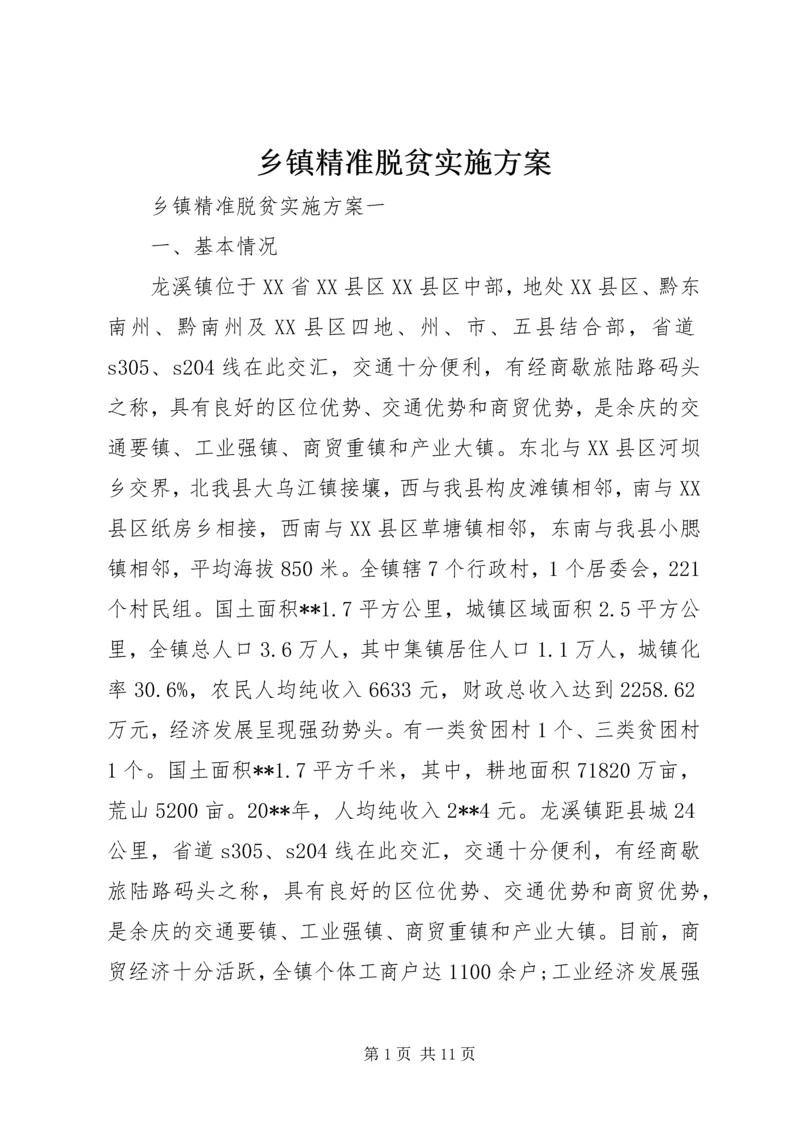 乡镇精准脱贫实施方案.docx