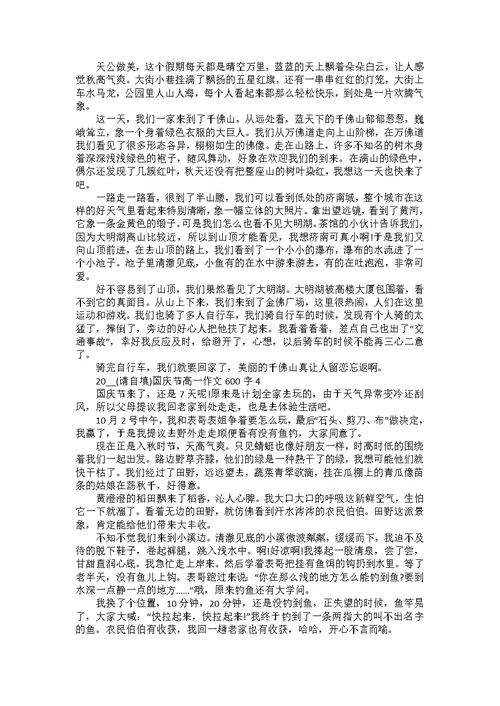 2022关于国庆假期的高一作文600字