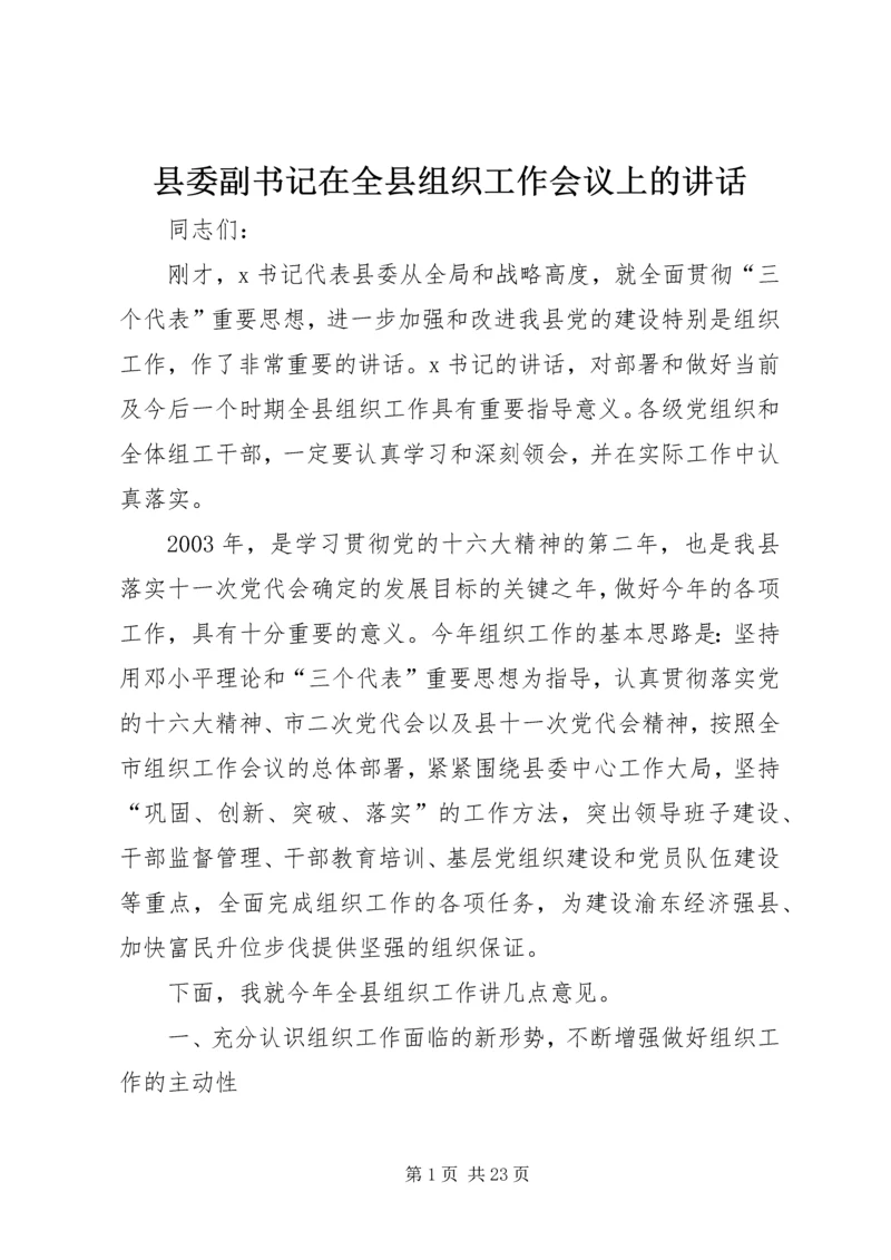 县委副书记在全县组织工作会议上的讲话.docx