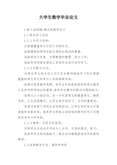 大学生数学毕业论文.docx