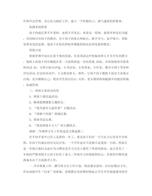 精编之二年级班主任工作优选范文精选.docx