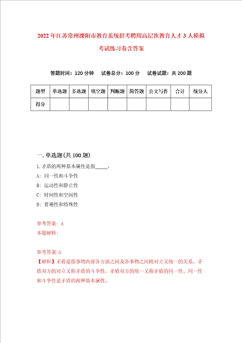 2022年江苏常州溧阳市教育系统招考聘用高层次教育人才3人模拟考试练习卷含答案第2次