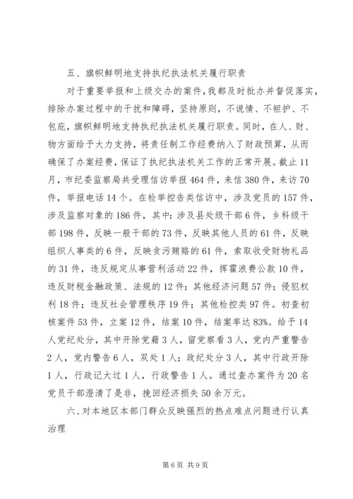 市纪委书记履行党风廉政建设责任制的情况报告 (2).docx